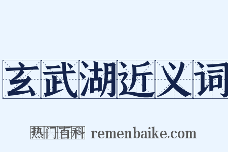 玄武湖近义词是什么意思的图片